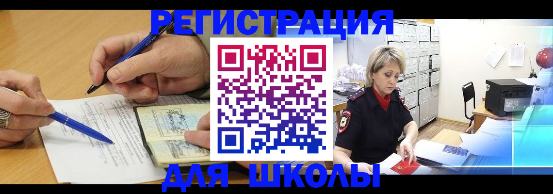 прописка для школы в Сосновоборске